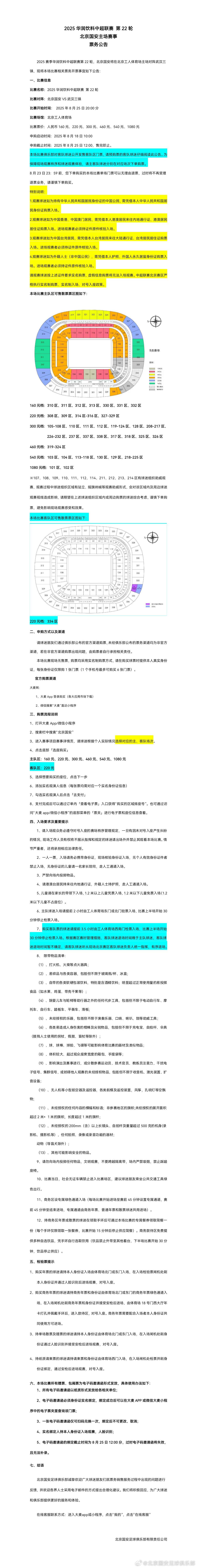 国安官方:主场战三镇的散票18日10点开售,同时开售客队散票