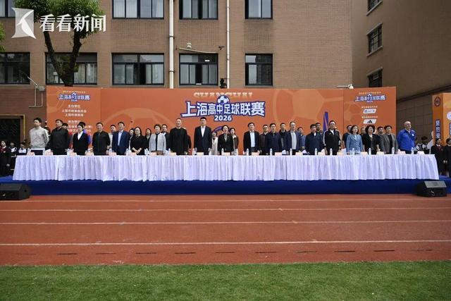 主客场+升降级 2026上海高中足球联赛开幕